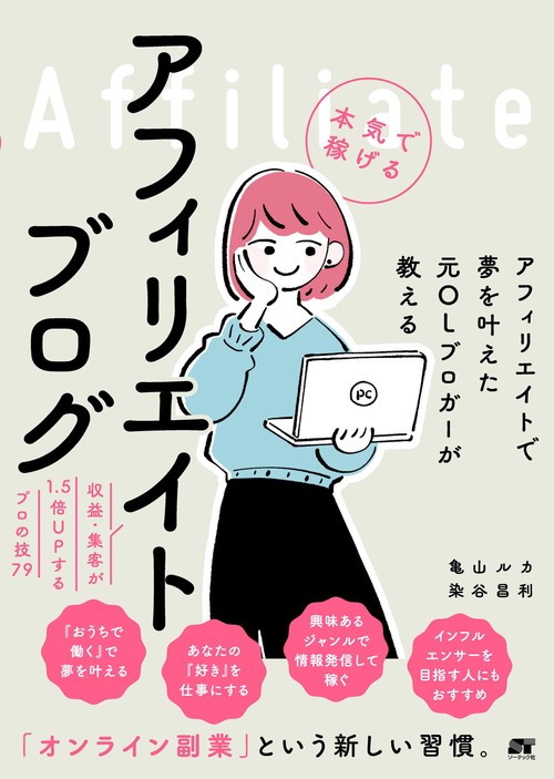 アフィリエイトで夢を叶えた元OLブロガーが教える本気で稼げるアフィリエイトブログ 収益・集客が1.5倍UPするプロの技79