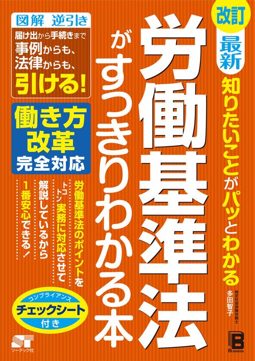 改訂　最新　知りたいことがパッとわかる　労働基準法がすっきりわかる本