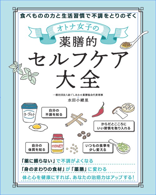オトナ女子の薬膳的セルフケア大全 食べものの力と生活習慣で不調をとりのぞく