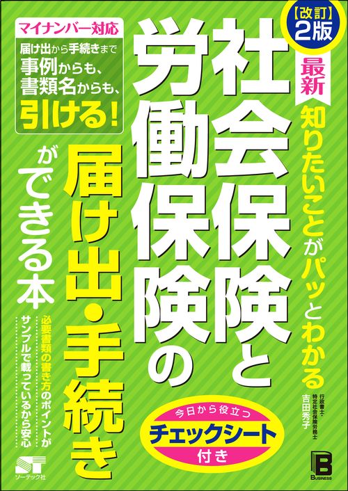 最新知りたいことがパッとわかる社会保険と労働保険の届け出・手続きができる本