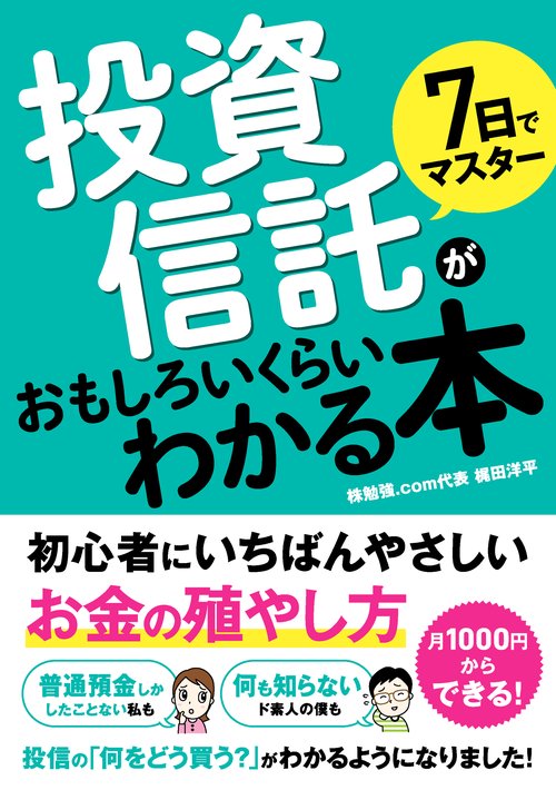 7日でマスター　投資信託がおもしろいくらいわかる本