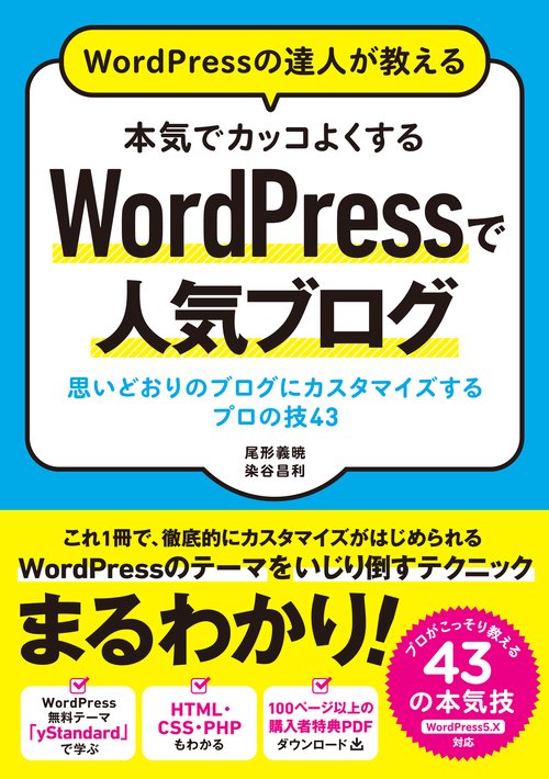 WordPressの達人が教える本気でカッコよくするWordPressで人気ブログ 思いどおりのブログにカスタマイズするプロの技43