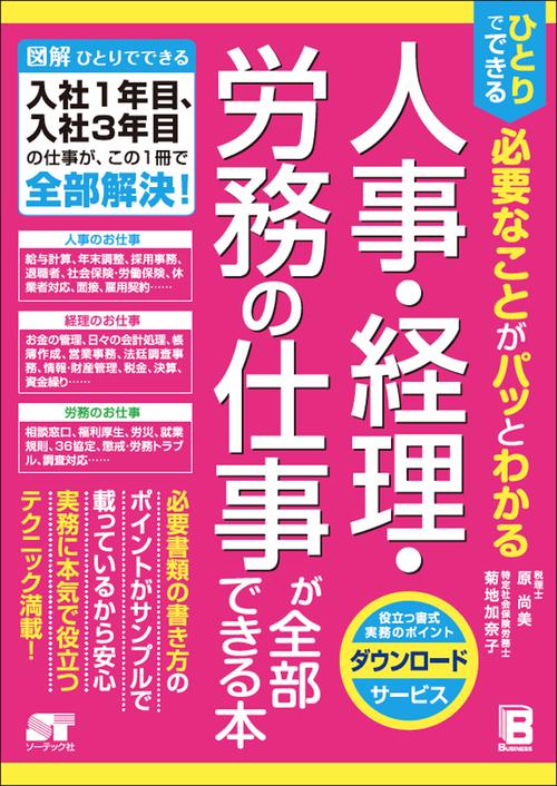 ひとりでできる必要なことがパッとわかる人事・経理・労務の仕事が全部できる本