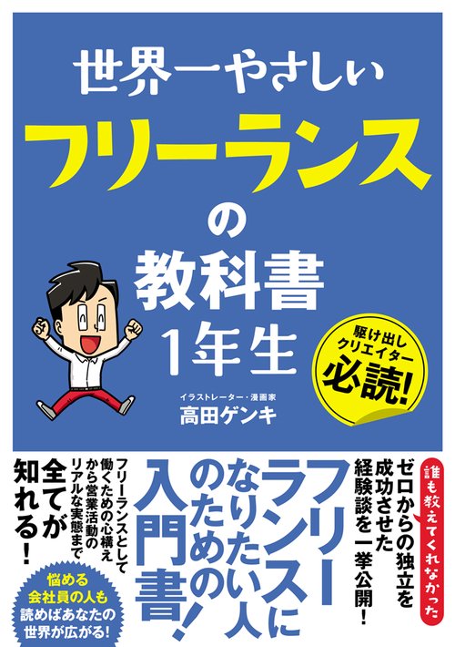世界一やさしいフリーランスの教科書1年生 駆け出しクリエイター必読!