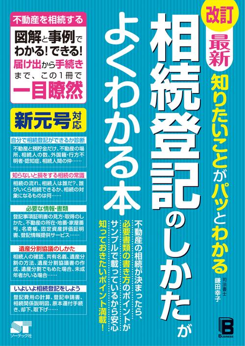 最新知りたいことがパッとわかる相続登記のしかたがよくわかる本 不動産を相続する図解と事例でわかる!できる!届け出から手続きまで、この1冊で一目瞭然