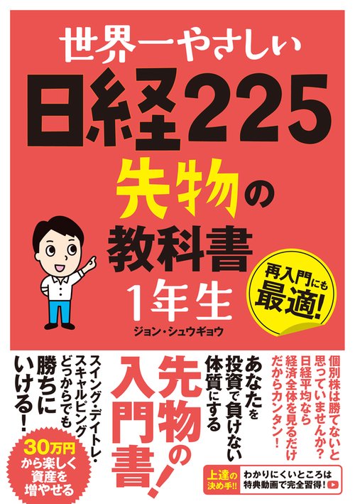 世界一やさしい日経225先物の教科書1年生 再入門にも最適!