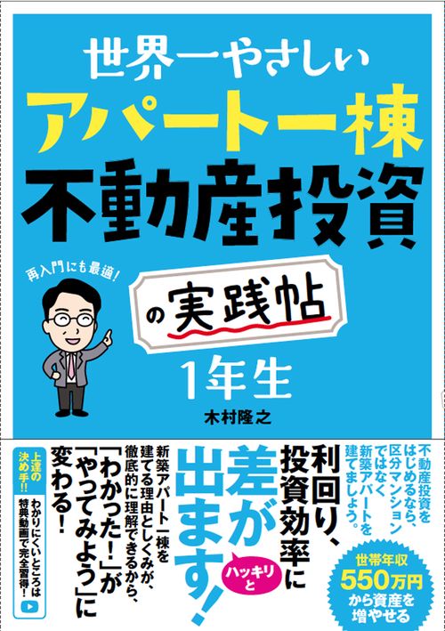世界一やさしいアパート一棟不動産投資の実践帖1年生 再入門にも最適!