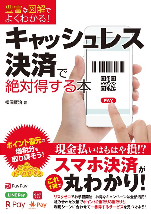 豊富な図解でよくわかる!キャッシュレス決済で絶対得する本