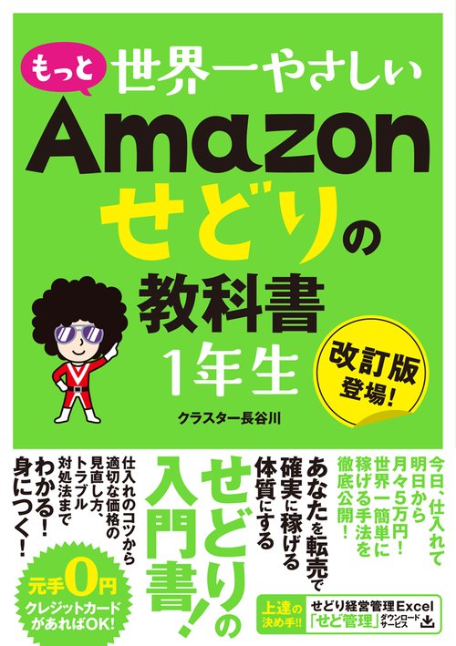 もっと世界一やさしいAmazonせどりの教科書1年生 改訂版登場!