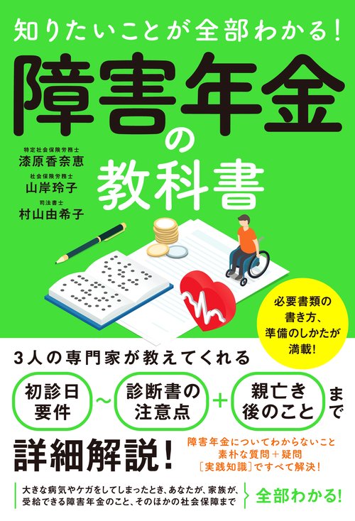知りたいことが全部わかる! 障害年金の教科書