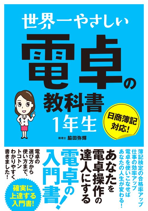 世界一やさしい電卓の教科書1年生