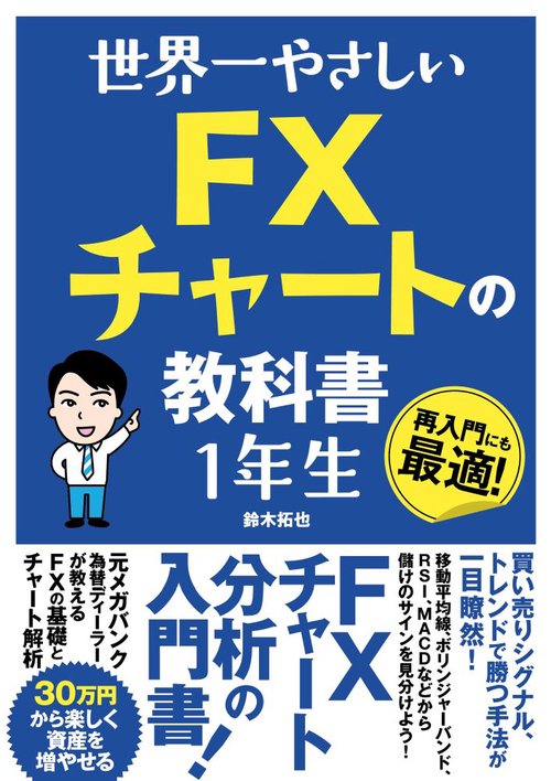 世界一やさしい FXチャートの教科書 １年生