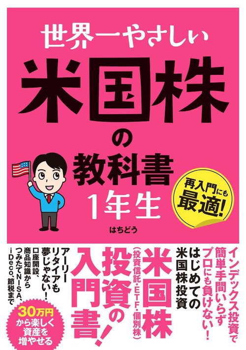 世界一やさしい 米国株の教科書 １年生