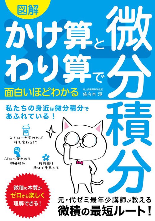 図解　かけ算とわり算で面白いほどわかる　微分積分