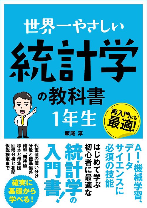 世界一やさしい 統計学の教科書 １年生