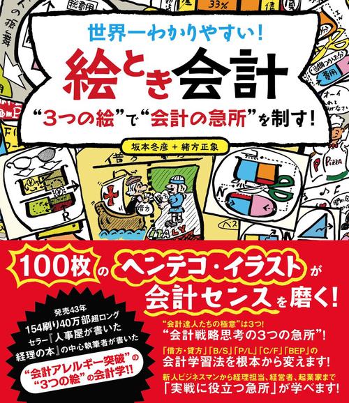 世界一わかりやすい 絵とき会計　”３つの絵″で”会計の急所″を制す！