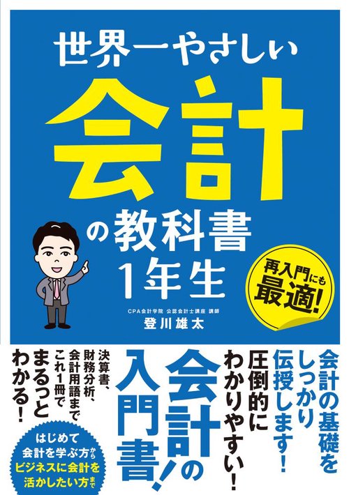 世界一やさしい 会計の教科書 １年生