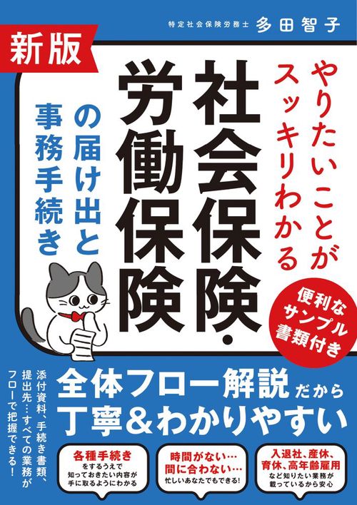 新版 やりたいことがスッキリわかる 社会保険・労働保険の届け出と事務手続き