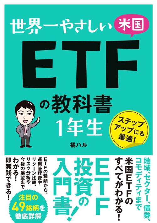 世界一やさしい 米国ETFの教科書 １年生