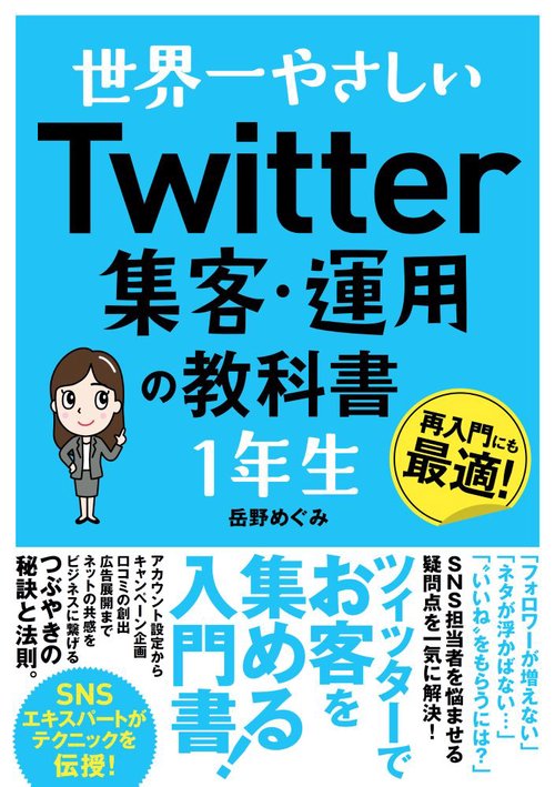 世界一やさしい Twitter集客・運用の教科書 1年生