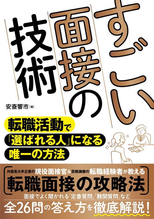 すごい面接の技術　