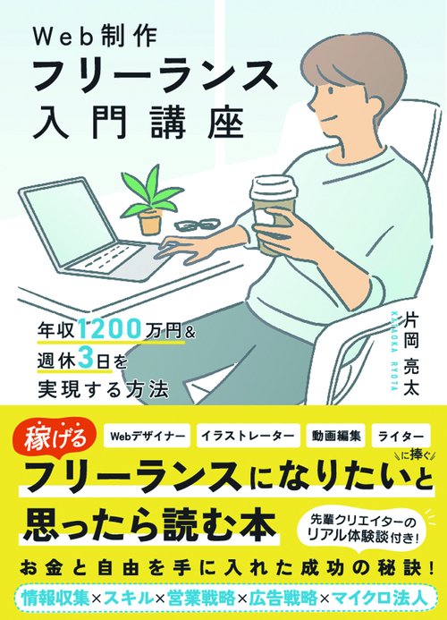 Web制作フリーランス入門講座　年収1200万円＆週休3日を実現する方法