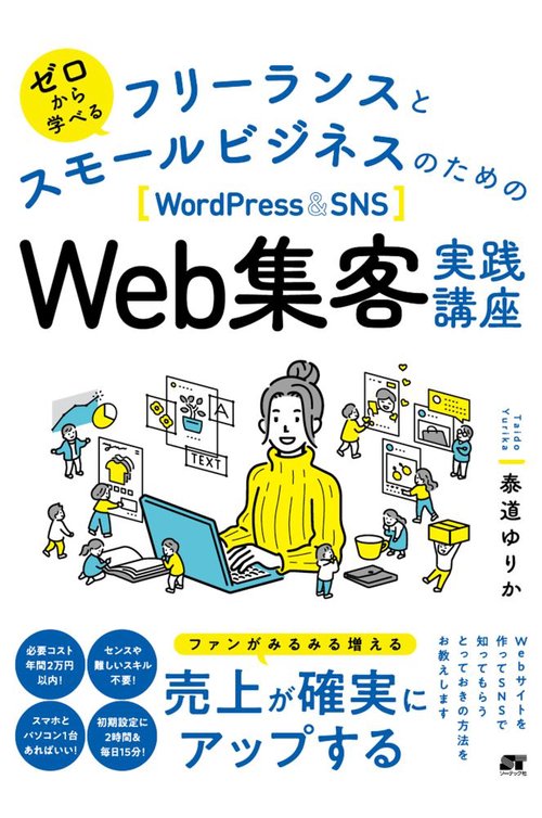 ゼロから学べる　フリーランスとスモールビジネスのためのWordPress & SNS Web集客実践講座