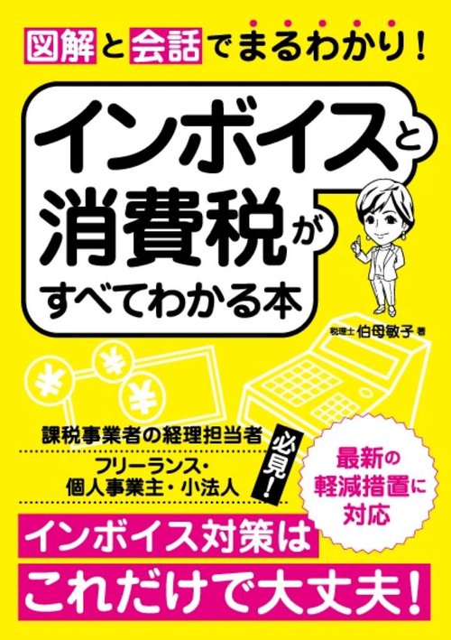 図解と会話でまるわかり！　インボイスと消費税がすべてわかる本