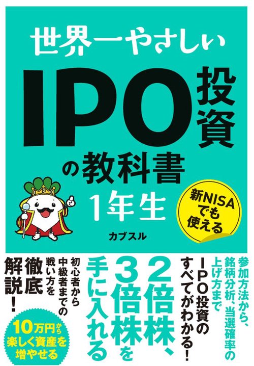 世界一やさしい IPO投資の教科書１年生