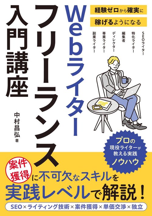 経験ゼロから確実に稼げるようになる　Webライターフリーランス入門講座
