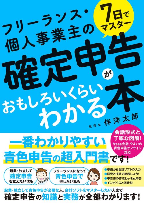 ７日でマスター　フリーランス・個人事業主の確定申告がおもしろいくらいわかる本