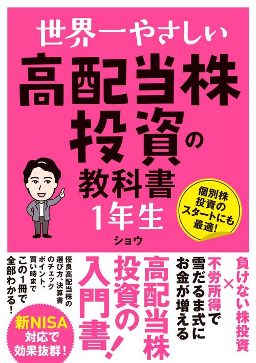 世界一やさしい 高配当株投資の教科書１年生
