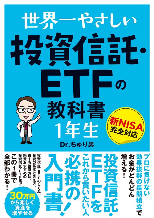 世界一やさしい 投資信託・ETFの教科書 １年生