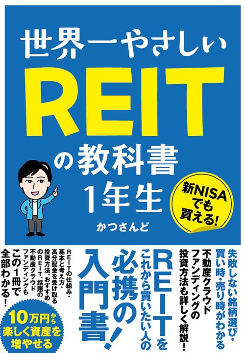 世界一やさしい REITの教科書 １年生