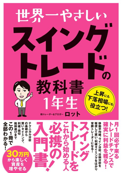 世界一やさしい スイングトレードの教科書 1年生