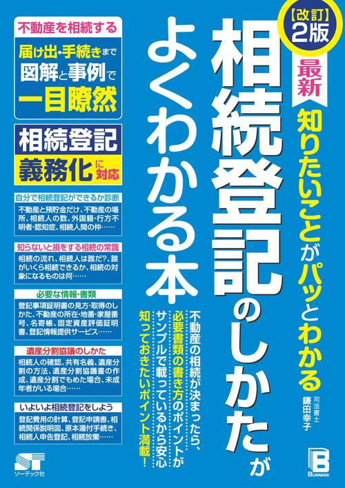 改訂2版 最新 知りたいことがパッとわかる 相続登記のしかたがよくわかる本