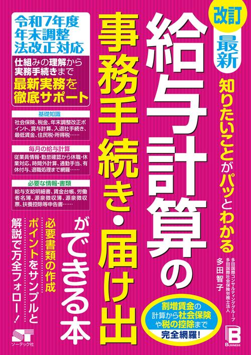 改訂 最新 知りたいことがパッとわかる給与計算の事務手続き・届け出ができる本
