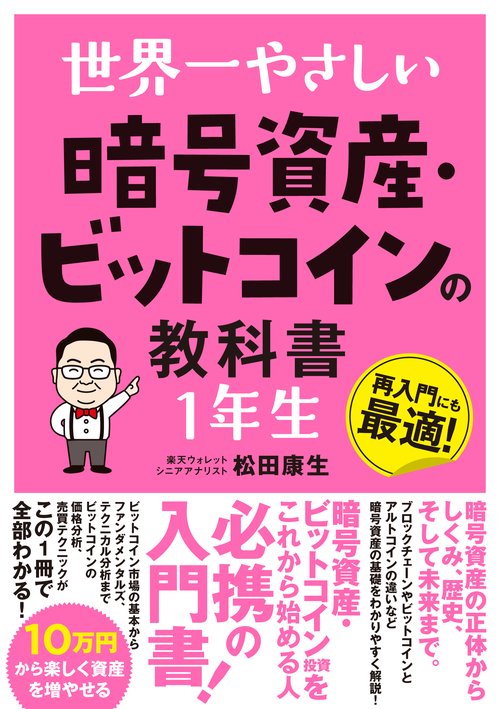 世界一やさしい 暗号資産・ビットコインの教科書１年生
