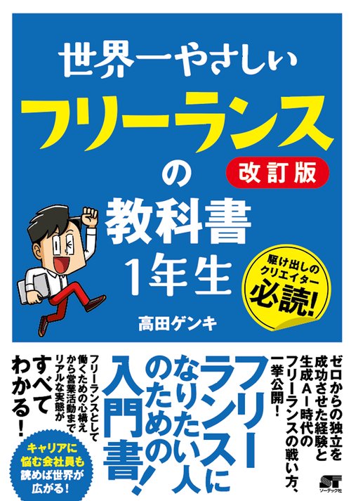 世界一やさしいフリーランスの教科書１年生 改訂版