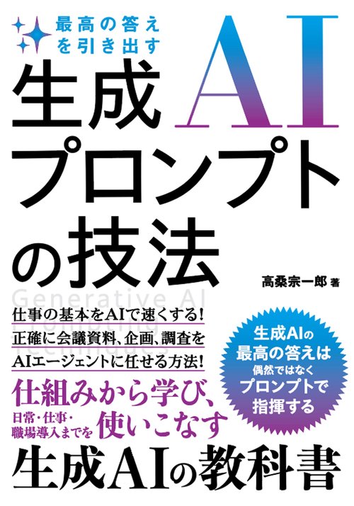 最高の答えを引き出す　生成AIプロンプトの技法