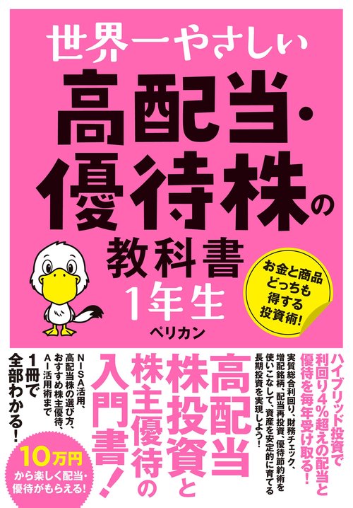 世界一やさしい 高配当・優待株の教科書 １年生