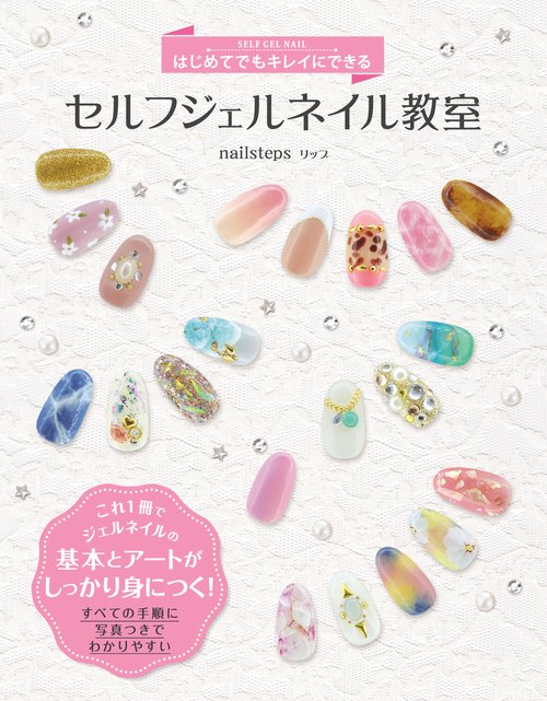 はじめてでもキレイにできるセルフジェルネイル教室