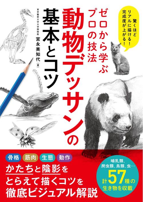 ゼロから学ぶプロの技法　動物デッサンの基本とコツ
