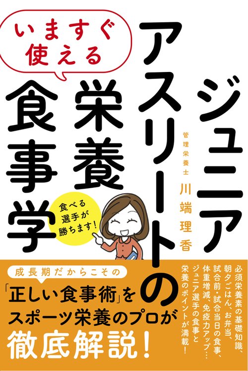いますぐ使える　ジュニアアスリートのための栄養食事学