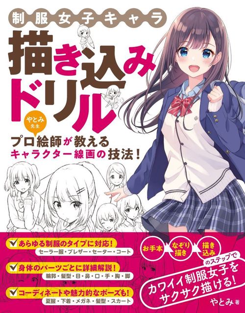制服女子キャラ　描き込みドリル