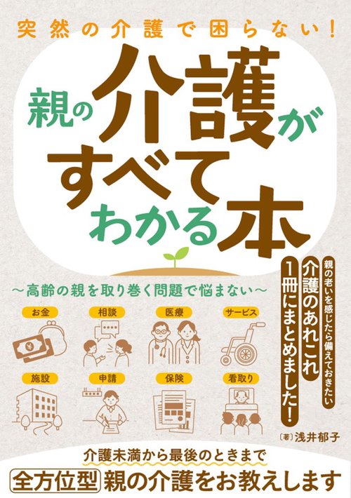 突然の介護で困らない！親の介護がすべてわかる本           高齢の親を取り巻く問題で悩まない