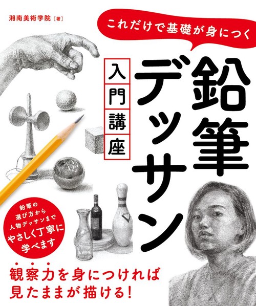 これだけで基礎が身につく　鉛筆デッサン入門講座