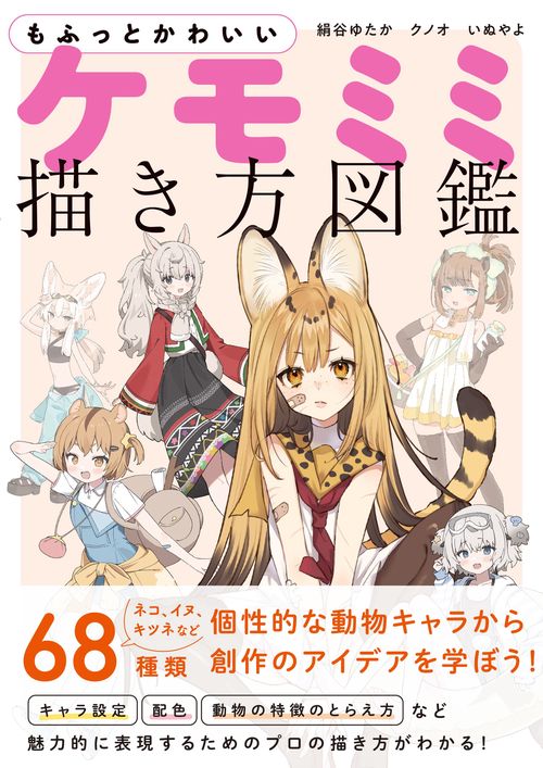 もふっとかわいい ケモミミ描き方図鑑