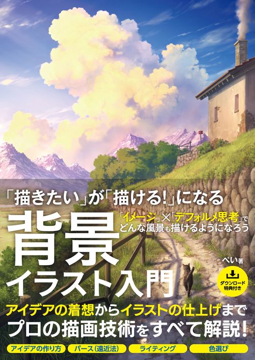 「描きたい」が「描ける！」になる 背景イラスト入門