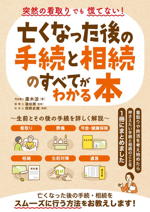 突然の看取りでも慌てない！亡くなった後の手続と相続のすべてわかる本
